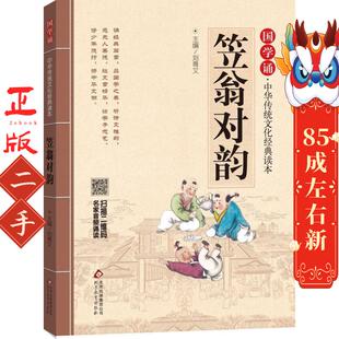 笠翁对韵 国学诵 中华传统文化经典读本 刘青文 北京教育出版社