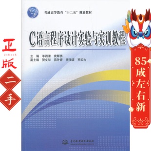 C 语言程序设计实验与实训教程 羊四清 水利水电出版社