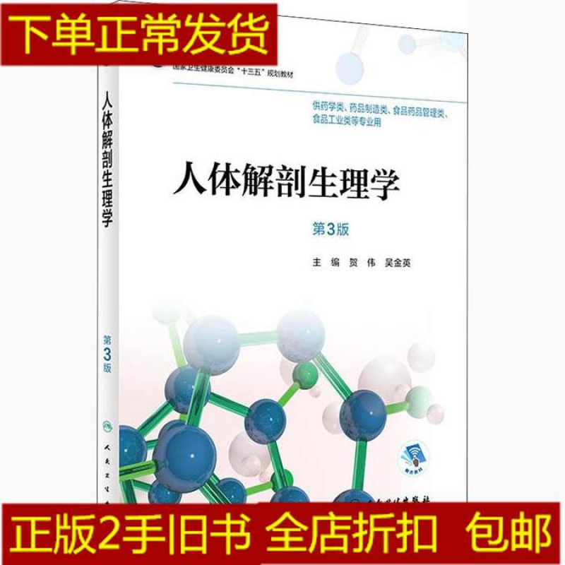 人体解剖生理学第三3版/高职药学