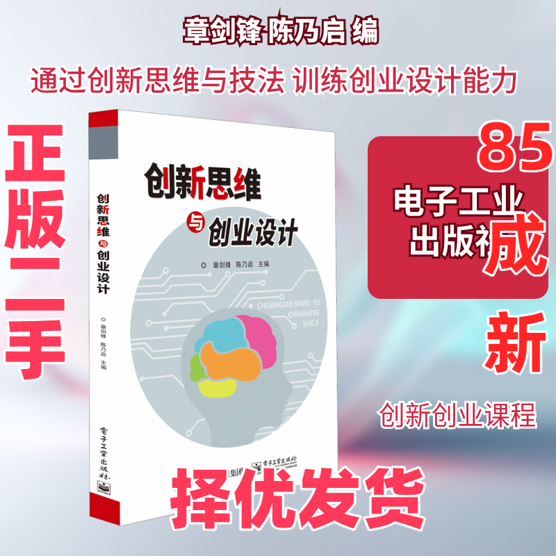 【正版二手】 创新思维与创业设计 章剑锋,陈乃启 编 电子工业出版社 9787121405532,书籍/杂志/报纸,心理学,淘宝优惠券,粉丝福利购,淘宝优惠卷