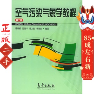 社 气象出版 空气污染气象学教程 蒋维楣