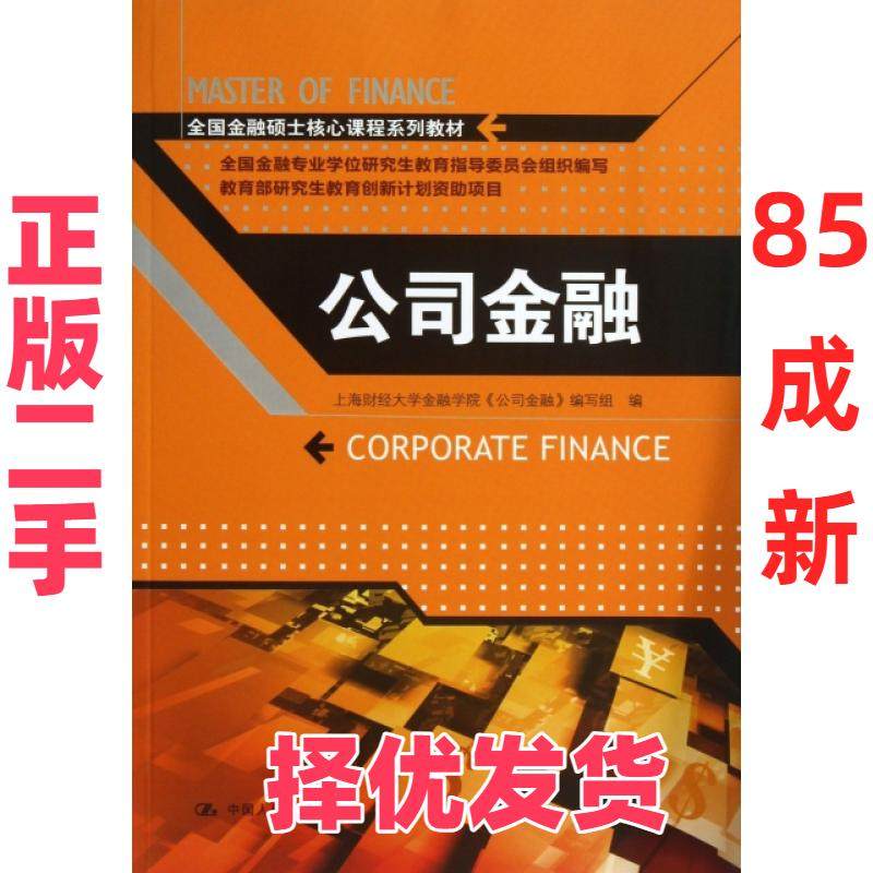 【正版二手】 公司金融(全国金融硕士核心课程系列教材) 上海财经大学金融学院公司金融编写组 中国人民大学 9787300176215,书籍/杂志/报纸,大学教材,淘宝优惠券,粉丝福利购,淘宝优惠卷