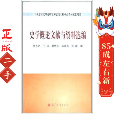 史学概论文献与资料选编 张岂之 高等教育出版社