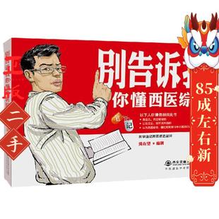 2018金榜图书别告诉我你懂西医综合:笔记 吴在望 西安交通大学出版社