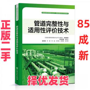 【正版二手】 管道完整性与适用性评价技术 张河苇 著;李强、孙伟栋、邢琳琳、董绍华 编;帅健 副主编;董绍华 主 编 中国石