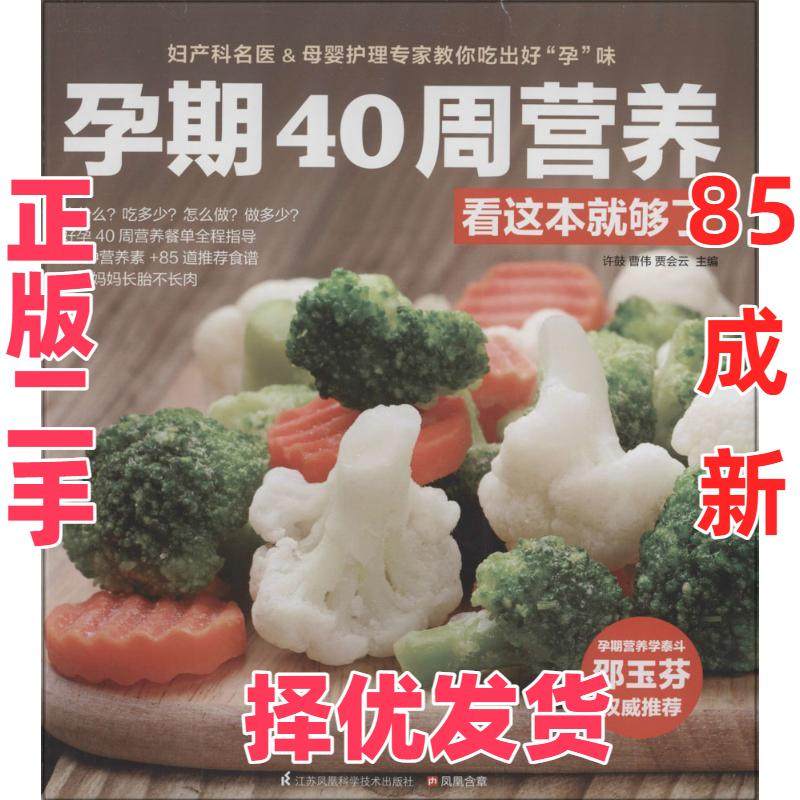 【正版二手】 孕期40周营养看这本就够了 许鼓//曹伟//贾会云 江苏科学技术出版社 9787553733081,书籍/杂志/报纸,孕产/育儿,淘宝优惠券,粉丝福利购,淘宝优惠卷