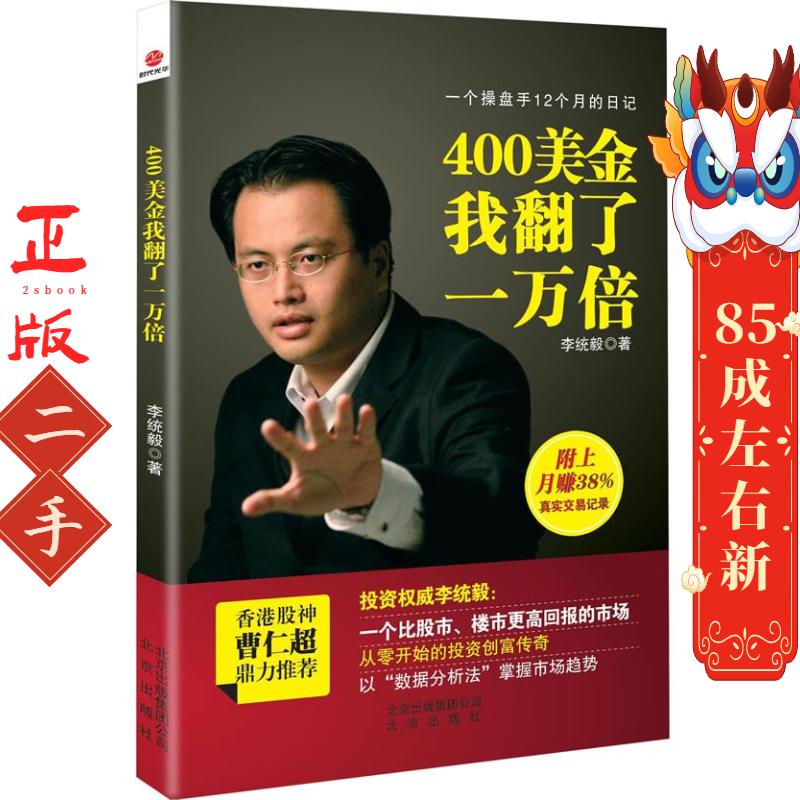 400美金我翻了一万倍：一个操盘手12个月的日记 李统毅