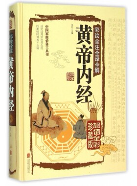 黄帝内经(全彩珍藏版彩绘全注全译全解超值)(精)/国学典藏馆 李叶
