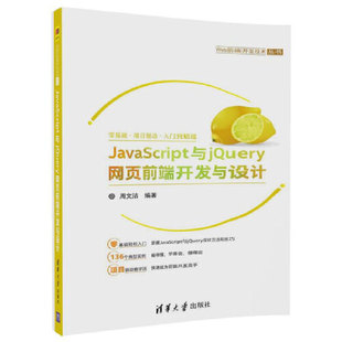 JavaScript与jQuery网页前端开发与设计 社 周文洁 清华大学出版