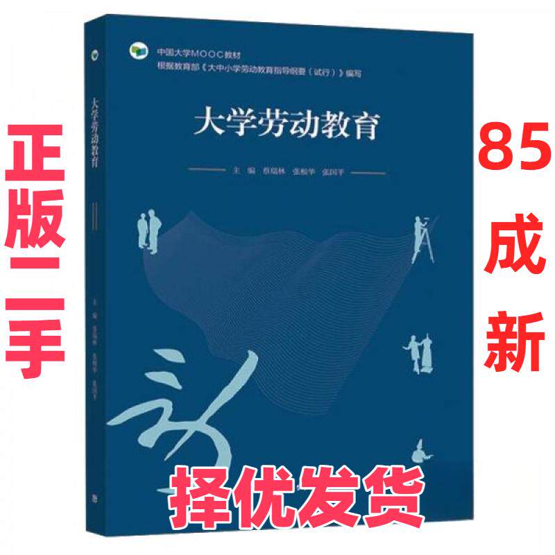 【正版二手】 大学劳动教育 蔡瑞林、张根华、张国平  著 高等教育出版社 9787040557787