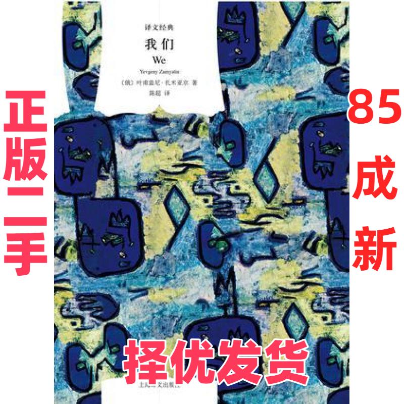 【正版二手】 我们 [俄]叶甫盖尼·扎米亚京 上海译文出版社 9787532773862 - 实物图