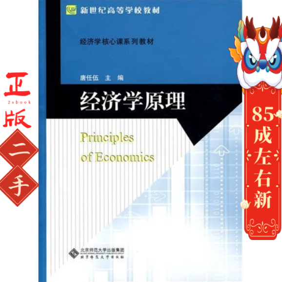 经济学原理 唐任伍 北京师范大学出版社