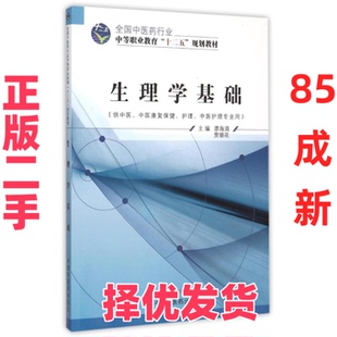 【正版二手】 生理学基础(供中医中医康复保健护理中医护理专业用全国中医药行业中等职业教育十二五规划教材) 廖海清 贾银花 中