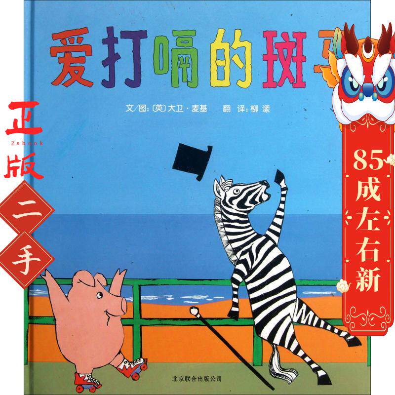 爱打嗝的斑马 大卫麦基 北京联绘本/图画书/少儿动