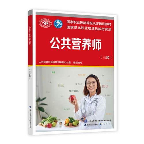 公共营养师人力资源社会保障部教