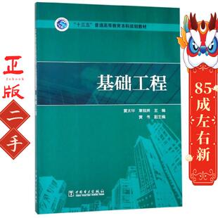 覃银辉 黄太华 中国电力 十三五普通高等教育本科规划教材 基础工程