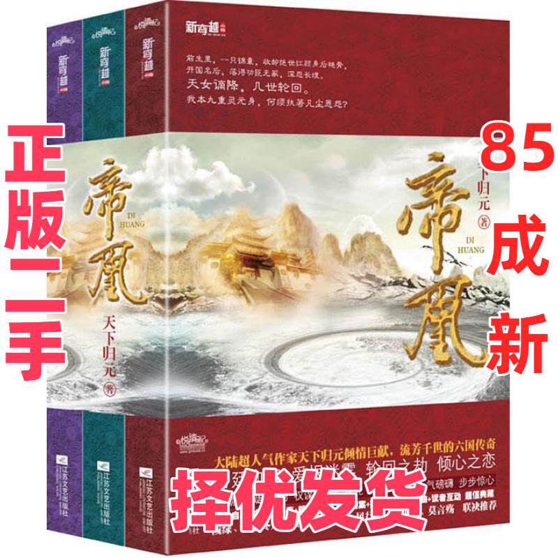 【正版二手】 帝凰（大陆超人气作家天下归元倾情巨献，流芳千世的六国传奇） 天下归元著 江苏凤凰文艺出版社 9787539946573