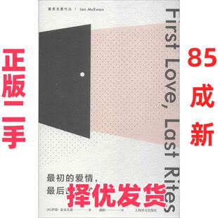 【正版二手】 最初的爱情最后的仪式 伊恩·麦克尤恩 上海世纪出版股份有限公司译文出版社 9787532777686