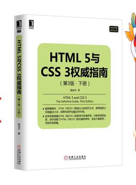 HTML5与CSS3指南 第3版下册 陆凌牛 机械工业出版社