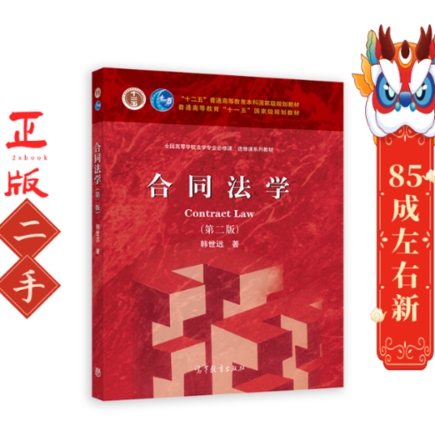 合同法学(第二版) 韩世远 著 高等教育出版社
