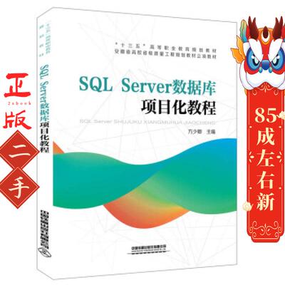 SQLServer数据库项目化教程 方少卿; 中国铁道出版社