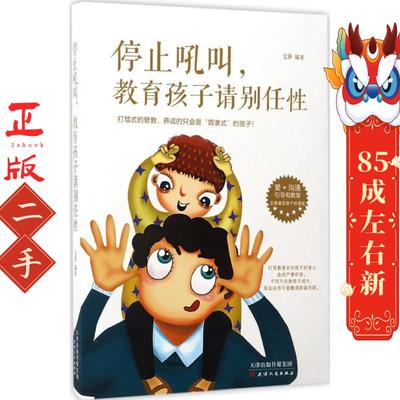 停止吼叫,教育孩子请别任性 文静 天津人民出版社