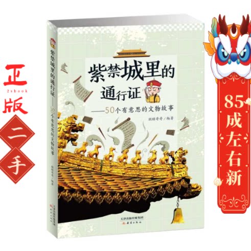 紫城里的通行证:50个有意思的文物故事 鹏鹏哥哥 新蕾