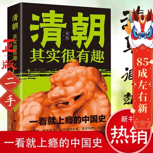 社 中国华侨出版 清朝其实很有趣 安然