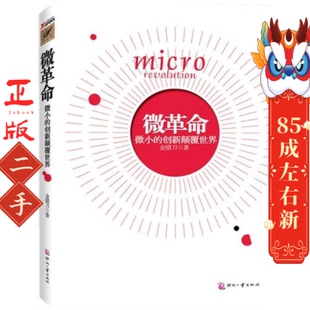 微革命:微小的创新颠覆世界 金错刀 印刷工业出版社