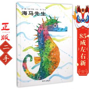 �Eric 艾瑞卡尔 Carle � 社 信谊绘本世界精选图画书 明天出版 海马先生