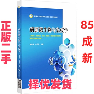【正版二手】 病原微生物与免疫学 曹伟娟,岑丹维 编 中国医药科技出版社 9787521443530