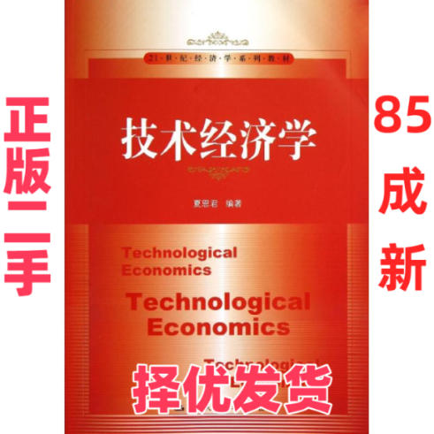 【正版二手】 技术经济学/夏恩君/21世纪经济学系列教材 夏恩君 中国人民大学出版社 9787300167909