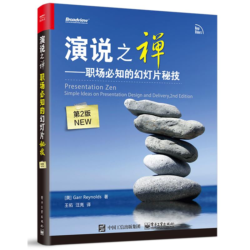 演说之禅：职场必知的幻灯片秘技（第2版NEW） 加尔·雷纳德 电子