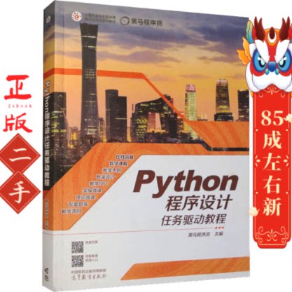 Python程序设计任务驱动教程 黑马程序员 高等教育出版社图片