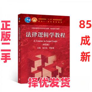 【正版二手】 法律逻辑学教程 张大松、蒋新苗  编 高等教育出版社 9787040582512