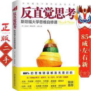 反直觉思考:斯坦福大学思维自修课 迈克尔·莫布森