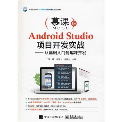 Android Studio项目开发实战——从基础入门到趣味开发 慕课版 马