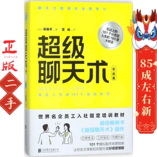北京联合出版 斋藤孝 有限公司 实战篇 超级聊天术