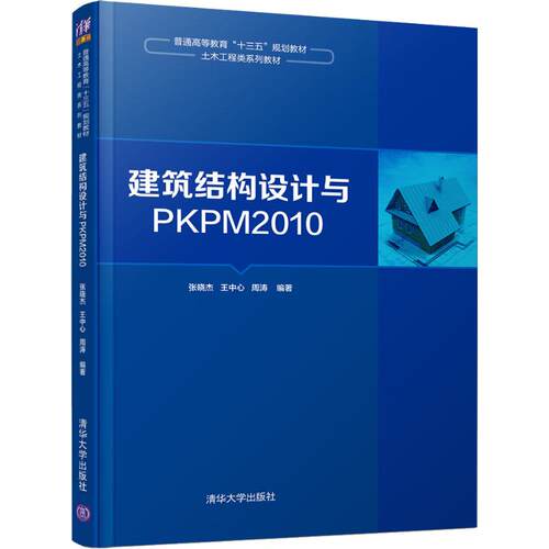 建筑结构设计与PKPM2010张晓杰清