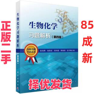 【正版二手】 生物化学习题解析(第4版) 陈钧辉、杨荣武、郑伟娟  编 科学出版社 9787030449252