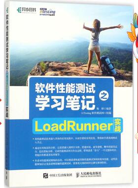 软件性能测试学习笔记之LoadRunner实战 51Testing软件测试网 人民邮电出版社