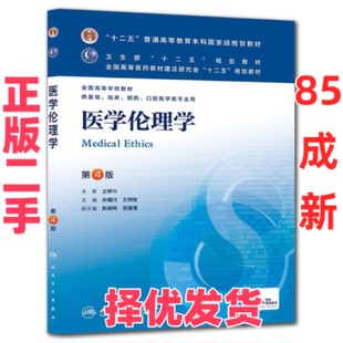 【正版二手】 医学伦理学 孙福川,王明旭 编 人民卫生出版社 9787117170680