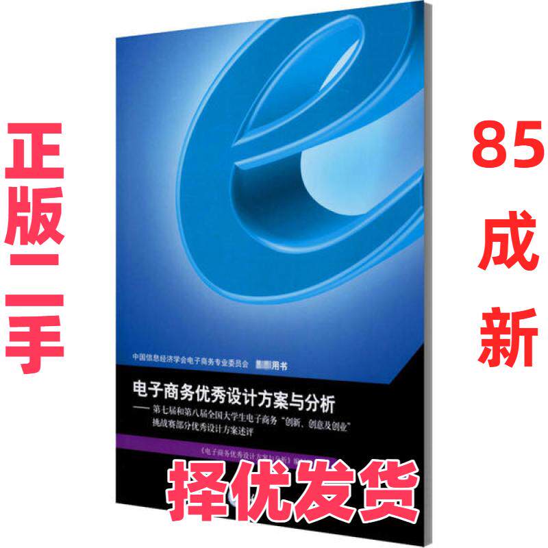 【正版二手】 电子商务优秀设计方案与分析&mdash;&mdash;第七届和第八届全国大学生电子商务"创新、创意及创业"挑战赛部分优秀设计方案述评