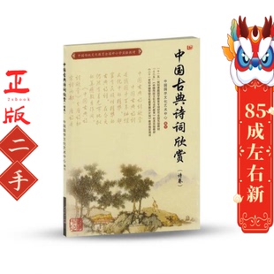 中国古典诗词欣赏 中国国学文化艺术中心编写 人民教育