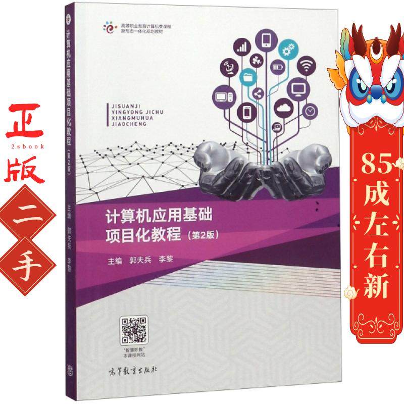 计算机应用基础项目化教程第二版 郭夫兵 李黎 高等教育