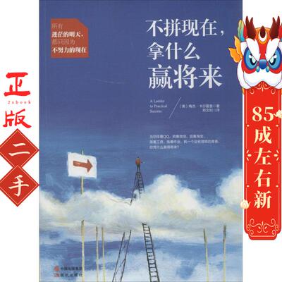 不拼现在,拿什么赢将来  梅杰卡尔霍恩,尤娜 现代出版社