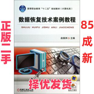 【正版二手】 数据恢复技术案例教程(计算机类高等职业教育十二五规划教材) 赵振洲 机械工业 9787111442523