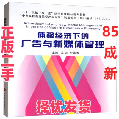 【正版二手】 体验经济下的广告与新媒体管理  [Advertisement and New Media Management in the E 艾进 西南财经大学出版社 9787