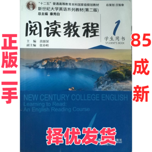 【正版二手】 新世纪大学英语系列教程阅读教程-1-(第二版)-学生用书 黄源深 上海外语教育出版社 9787544634632,书籍/杂志/报纸,大学教材,淘宝优惠券,粉丝福利购,淘宝优惠卷