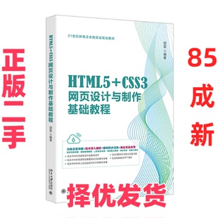 【正版二手】 HTML5+CSS3网页设计与制作基础教程 邱雷 编著 北京大学出版社 9787301350287